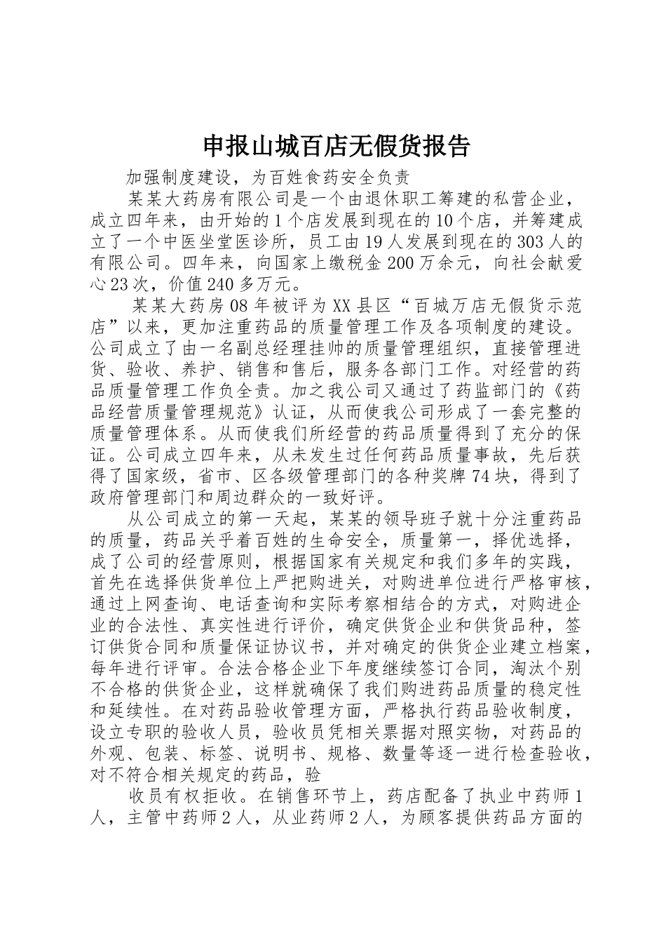 申报山城百店无假货报告_第1页