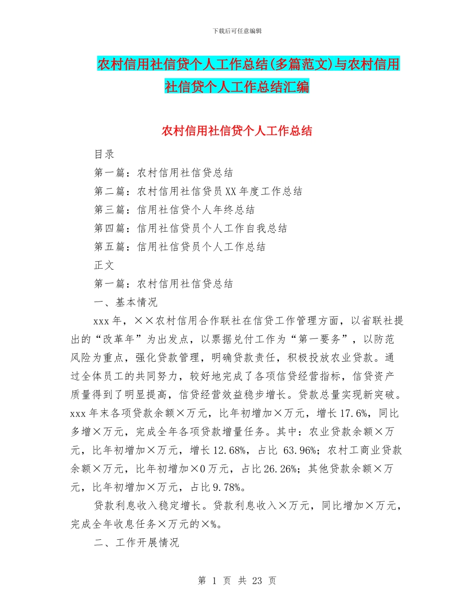 农村信用社信贷个人工作总结与农村信用社信贷个人工作总结汇编_第1页