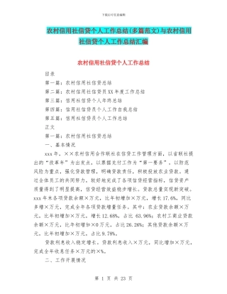 农村信用社信贷个人工作总结与农村信用社信贷个人工作总结汇编