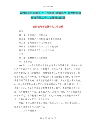 农村信用社信贷个人工作总结与农村信用社信贷员工个人工作总结汇编