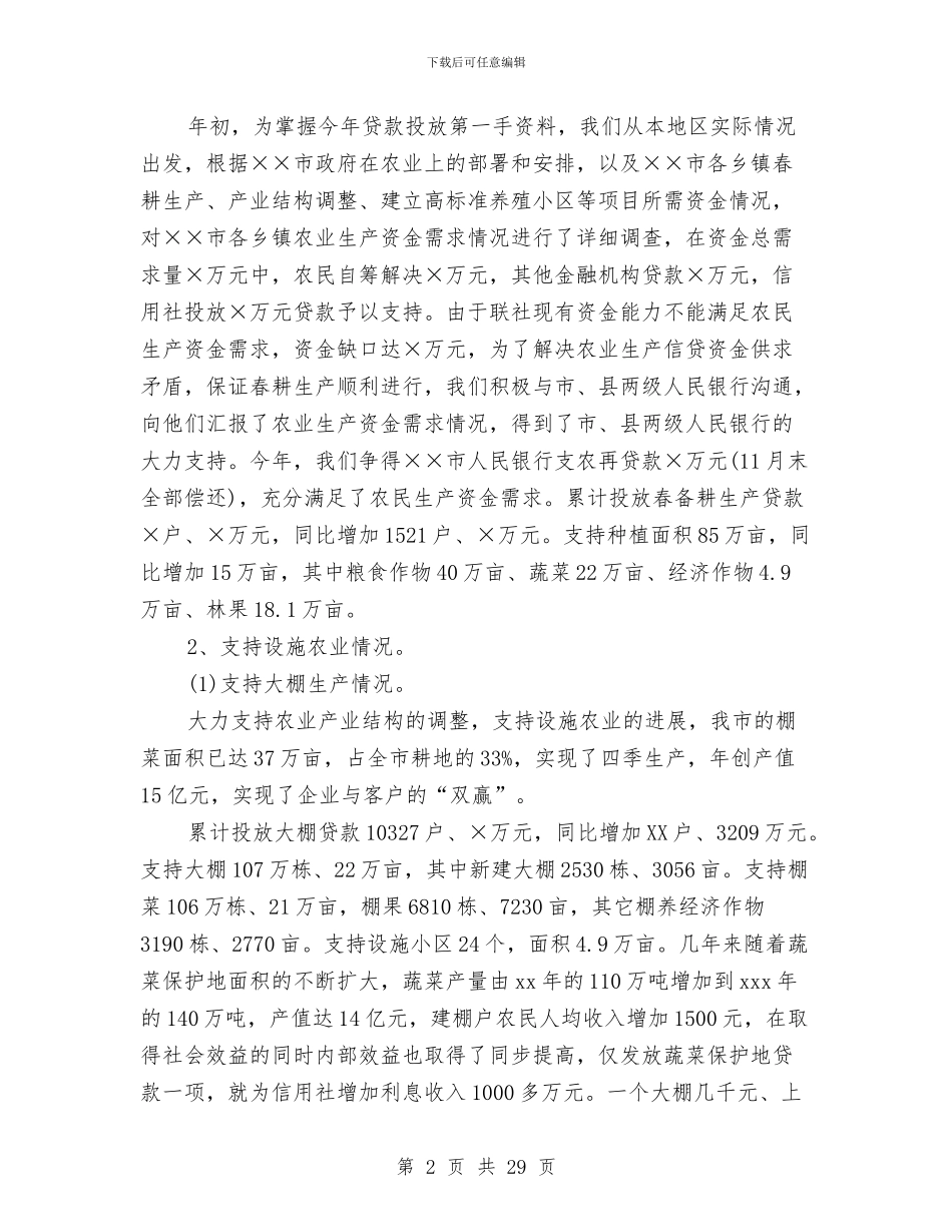 农村信用社信贷个人工作总结与农村信用社党建工作总结汇编_第2页