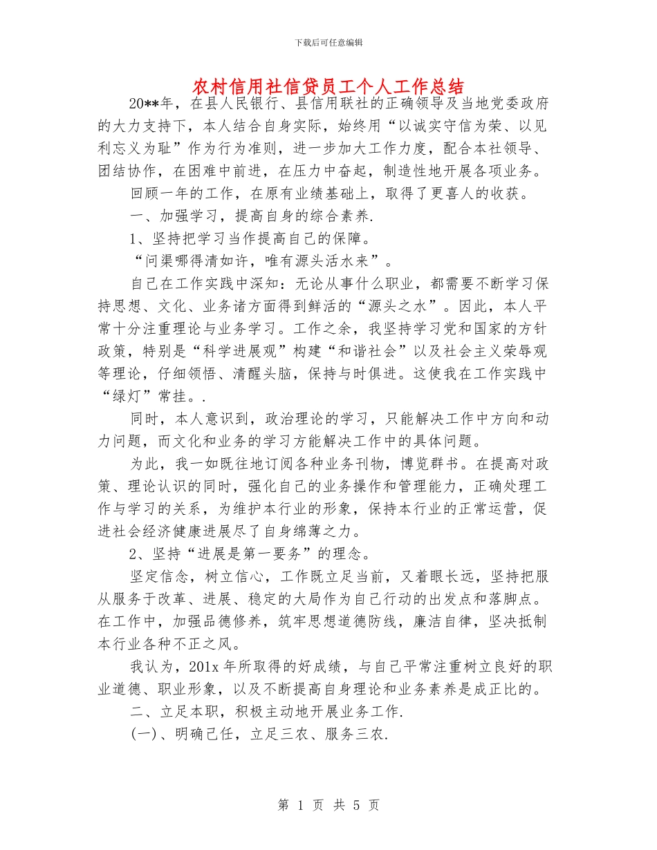 农村信用社信贷员工个人工作总结_第1页