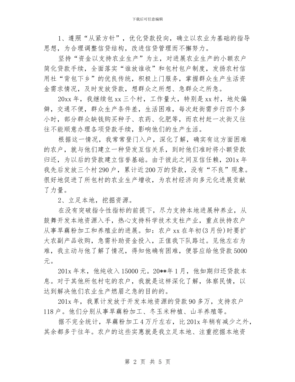 农村信用社信贷员工个人工作总结_第2页