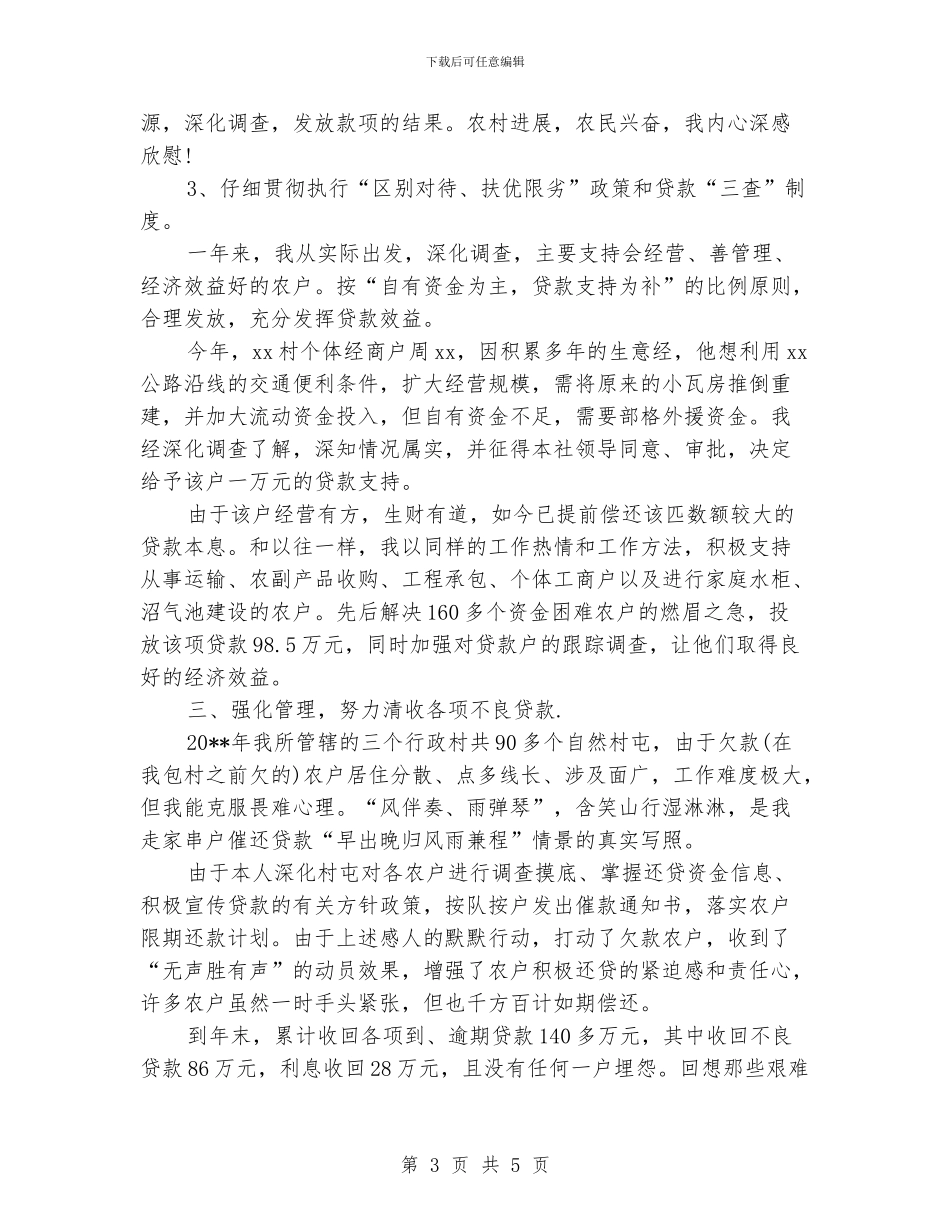 农村信用社信贷员工个人工作总结_第3页