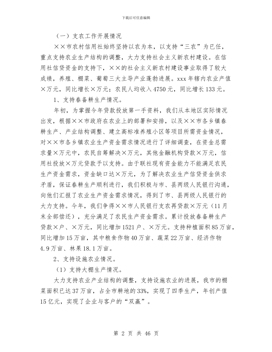 农村信用社信贷个人工作总结与农村信用社党建工作总结(多篇范文)汇编_第2页