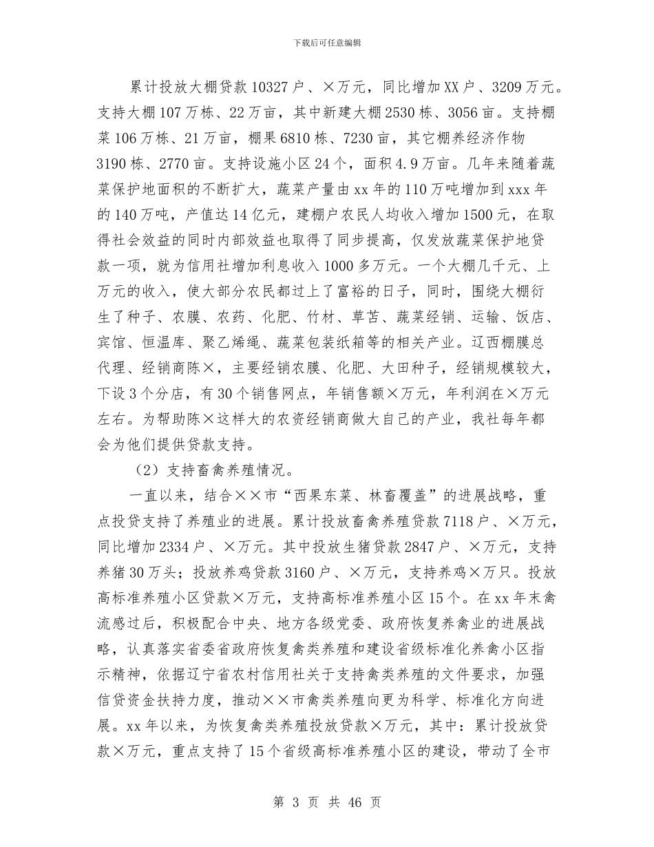 农村信用社信贷个人工作总结与农村信用社党建工作总结(多篇范文)汇编_第3页