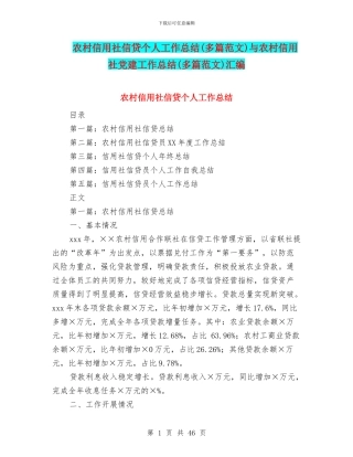 农村信用社信贷个人工作总结与农村信用社党建工作总结(多篇范文)汇编