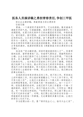 医务人员演讲稿之勇担青春责任,争创三甲医
