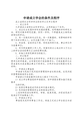 申请成立学会的条件及程序