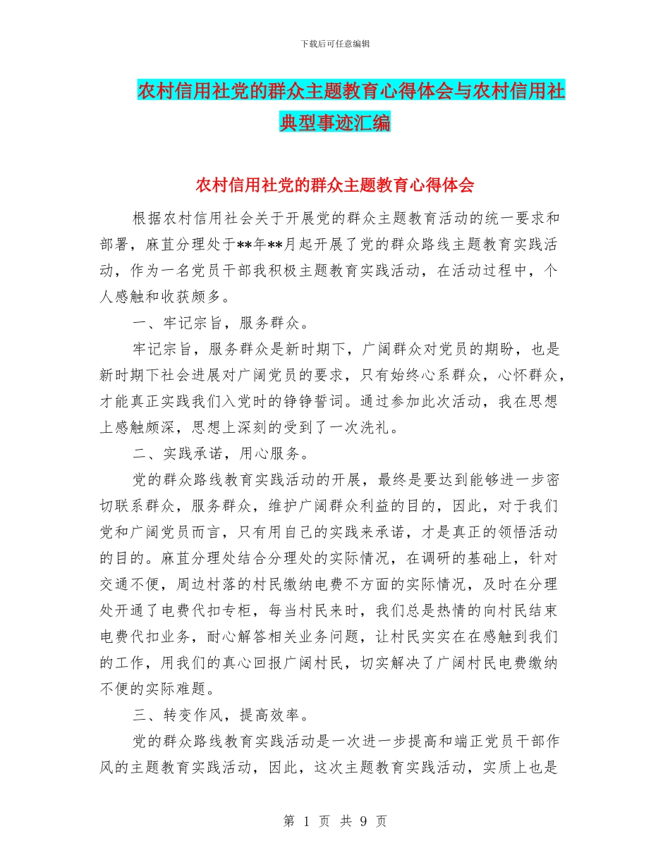 农村信用社党的群众主题教育心得体会与农村信用社典型事迹汇编_第1页