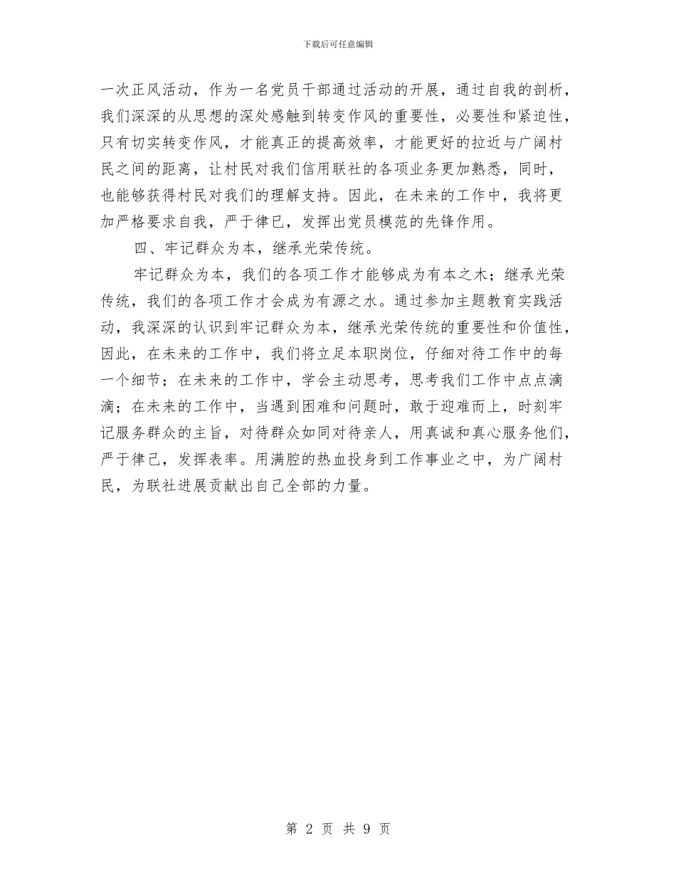 农村信用社党的群众主题教育心得体会与农村信用社典型事迹汇编_第2页