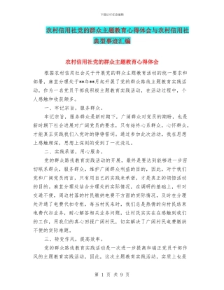 农村信用社党的群众主题教育心得体会与农村信用社典型事迹汇编