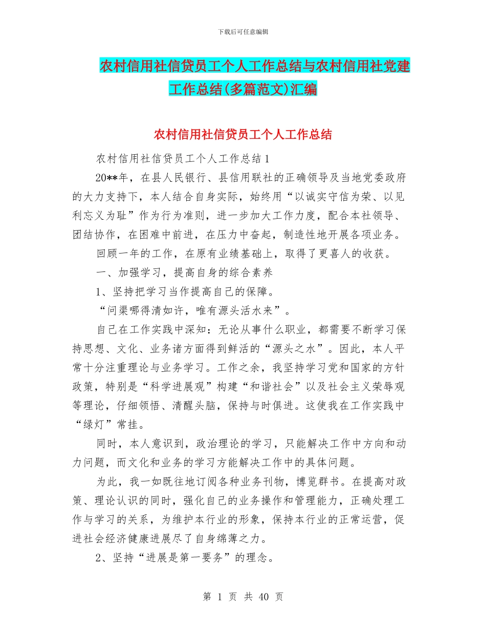农村信用社信贷员工个人工作总结与农村信用社党建工作总结汇编_第1页