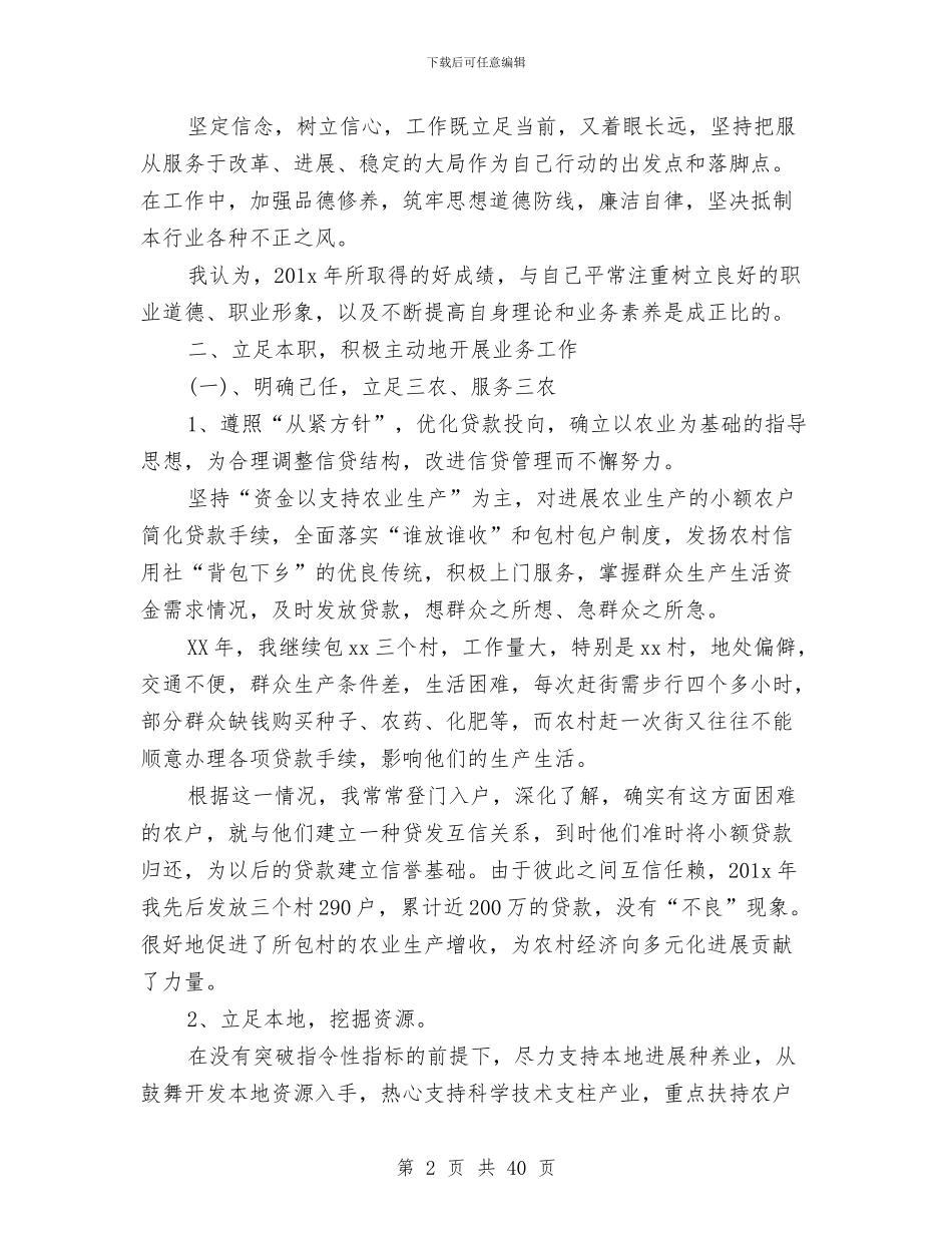 农村信用社信贷员工个人工作总结与农村信用社党建工作总结汇编_第2页