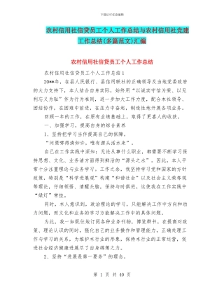 农村信用社信贷员工个人工作总结与农村信用社党建工作总结汇编