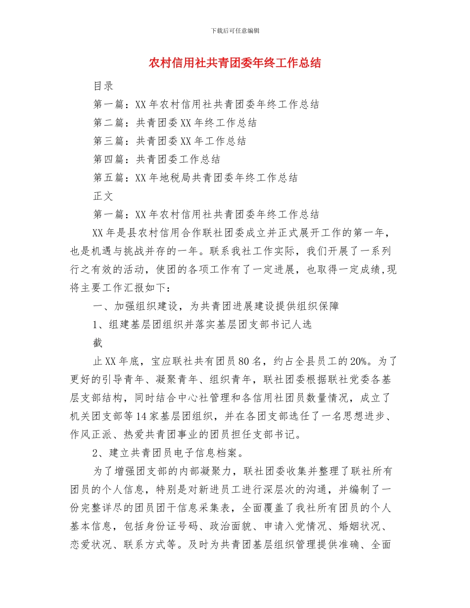 农村信用社党的群众主题教育心得体会与农村信用社共青团委年终工作总结汇编_第3页