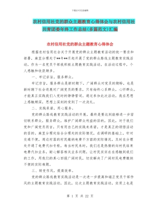 农村信用社党的群众主题教育心得体会与农村信用社共青团委年终工作总结汇编