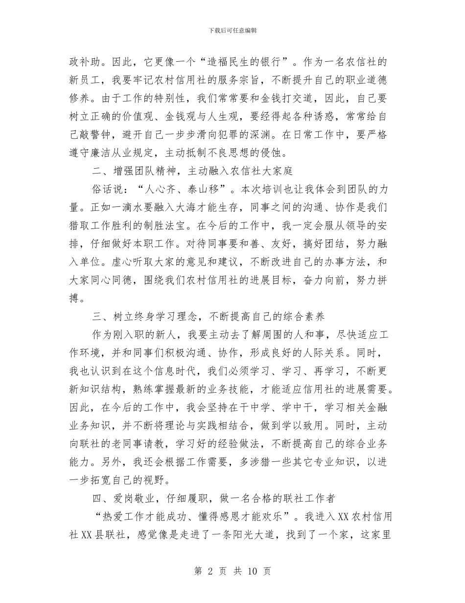 农村信用社入职心得体会与农村信用社典型事迹汇编_第2页