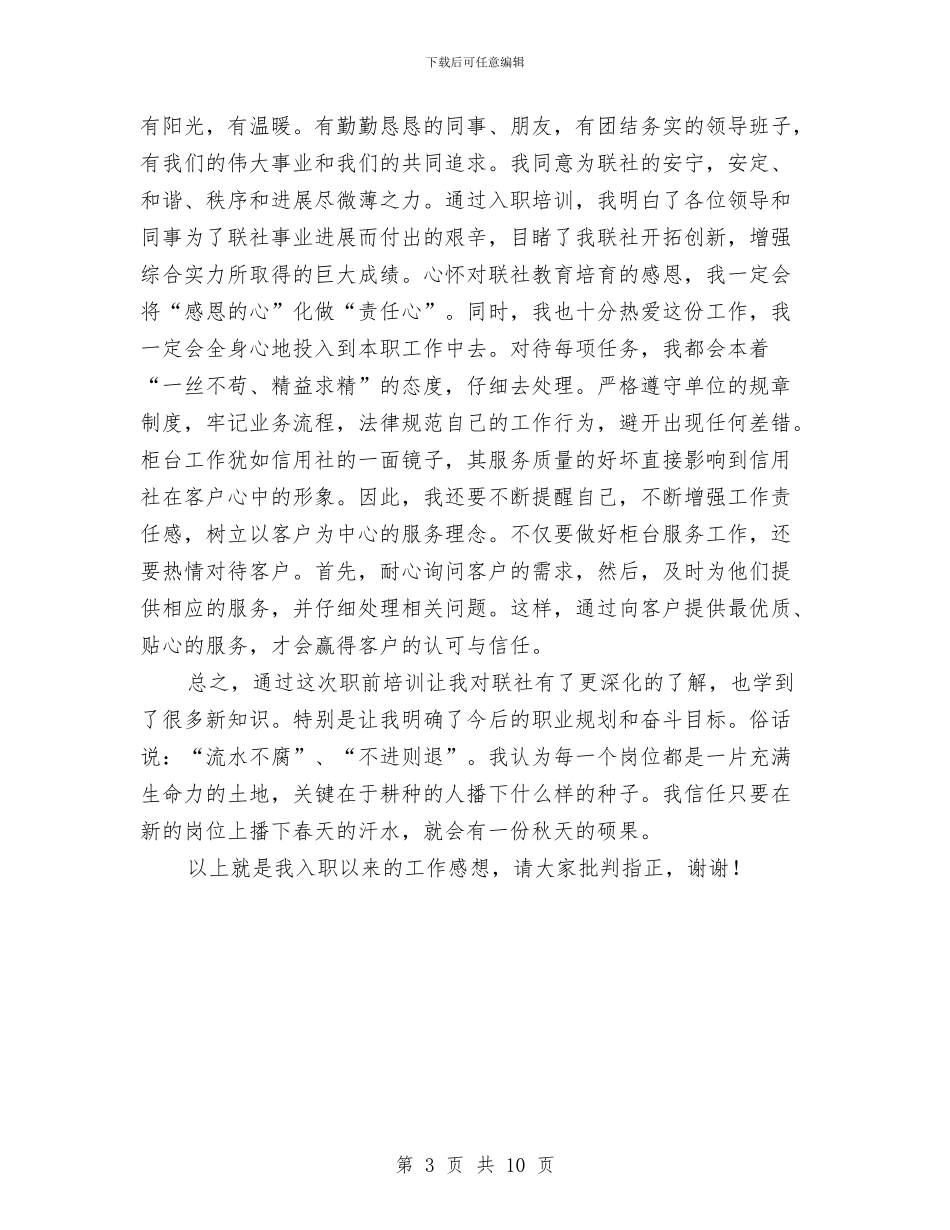 农村信用社入职心得体会与农村信用社典型事迹汇编_第3页