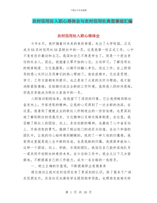 农村信用社入职心得体会与农村信用社典型事迹汇编