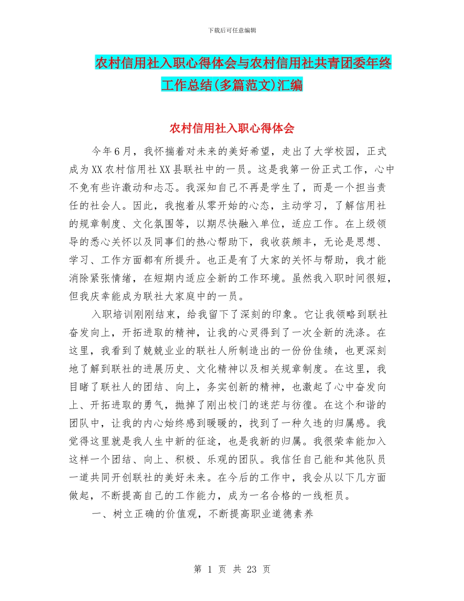 农村信用社入职心得体会与农村信用社共青团委年终工作总结汇编_第1页