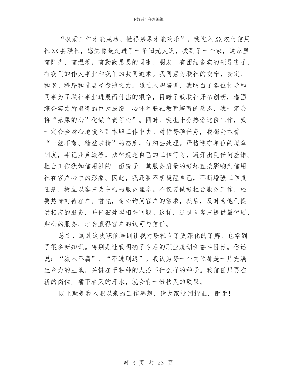 农村信用社入职心得体会与农村信用社共青团委年终工作总结汇编_第3页
