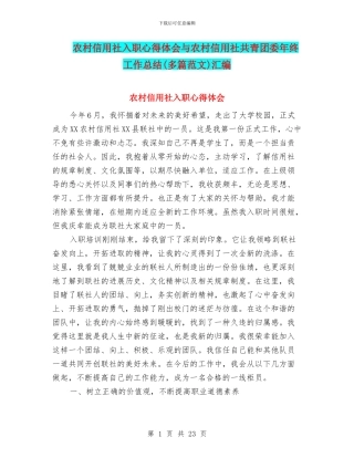 农村信用社入职心得体会与农村信用社共青团委年终工作总结汇编