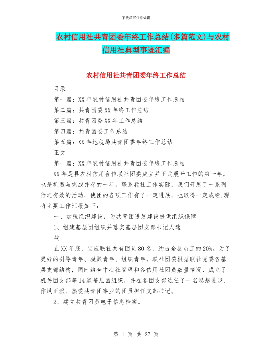 农村信用社共青团委年终工作总结与农村信用社典型事迹汇编_第1页
