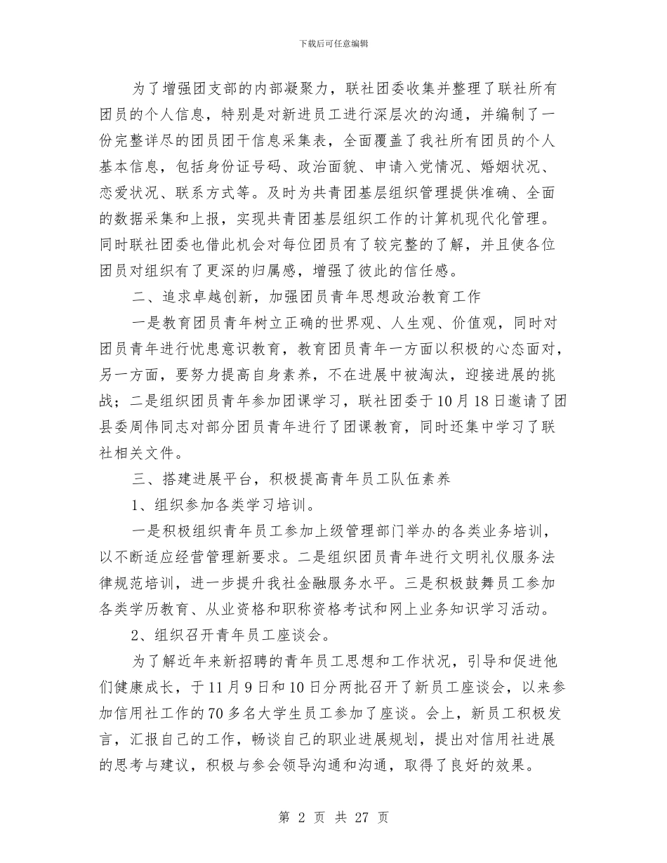 农村信用社共青团委年终工作总结与农村信用社典型事迹汇编_第2页