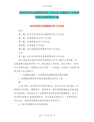 农村信用社共青团委年终工作总结与农村信用社典型事迹汇编