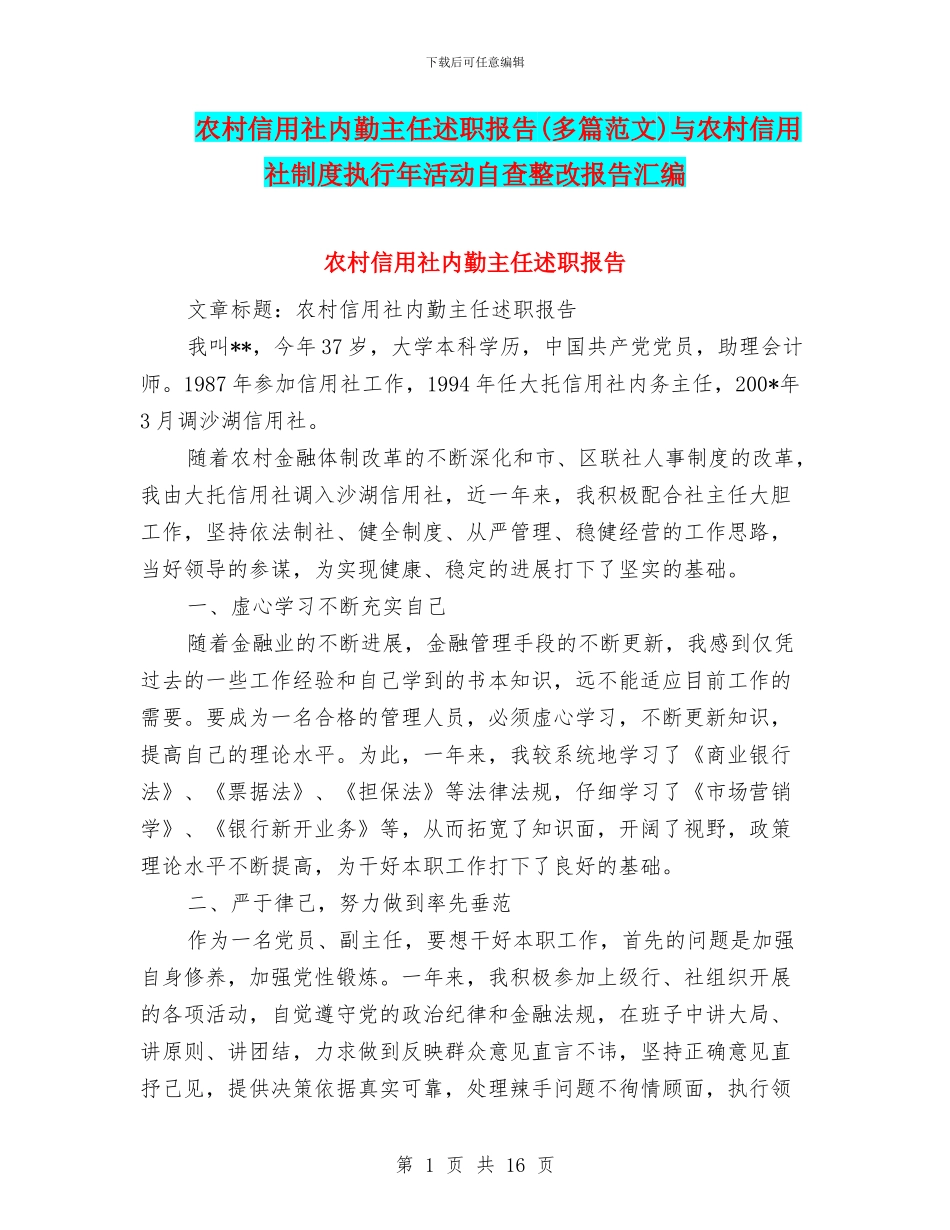 农村信用社内勤主任述职报告与农村信用社制度执行年活动自查整改报告汇编_第1页