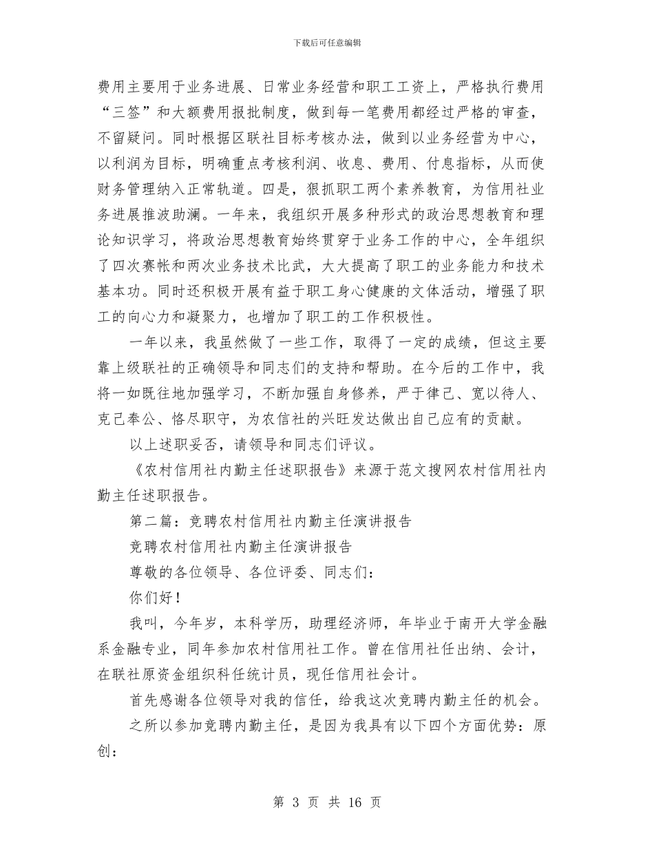 农村信用社内勤主任述职报告与农村信用社制度执行年活动自查整改报告汇编_第3页