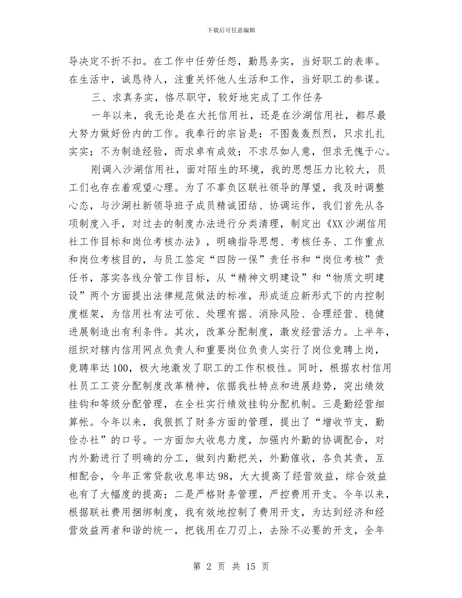 农村信用社内勤主任述职报告与农村信用社员工工作总结汇编_第2页