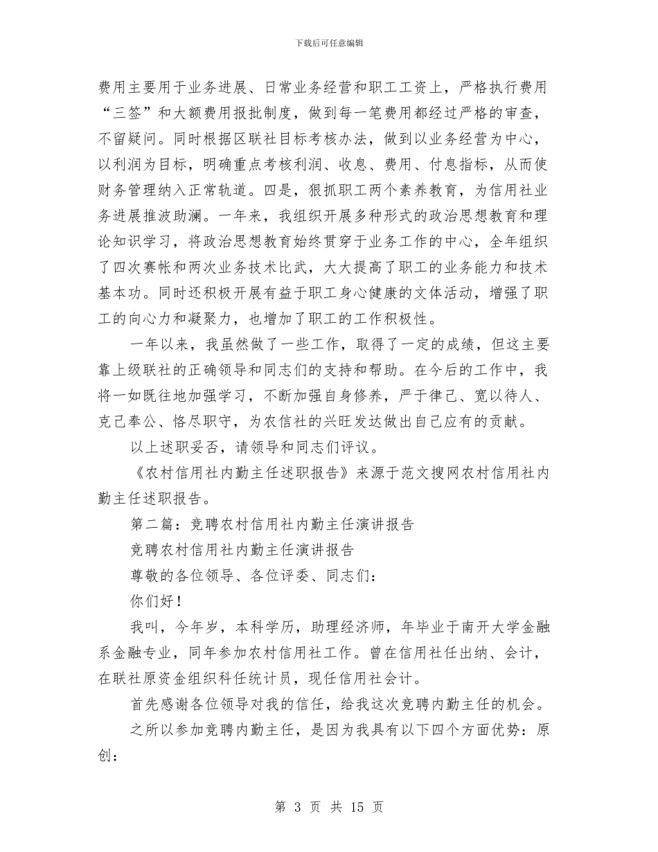 农村信用社内勤主任述职报告与农村信用社员工工作总结汇编_第3页