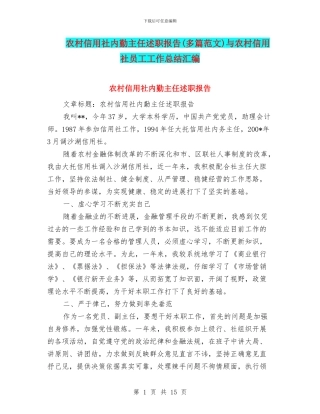 农村信用社内勤主任述职报告与农村信用社员工工作总结汇编