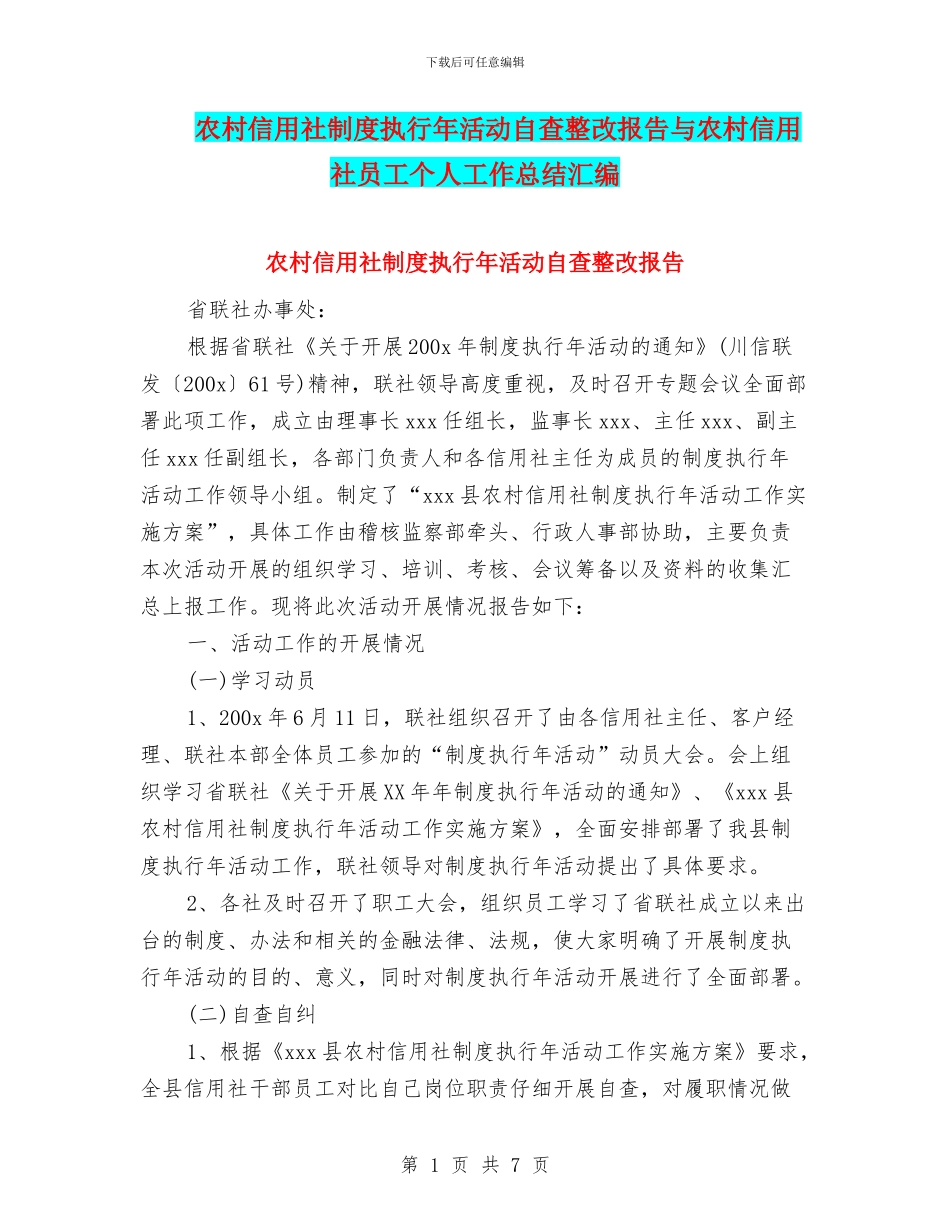农村信用社制度执行年活动自查整改报告与农村信用社员工个人工作总结汇编_第1页