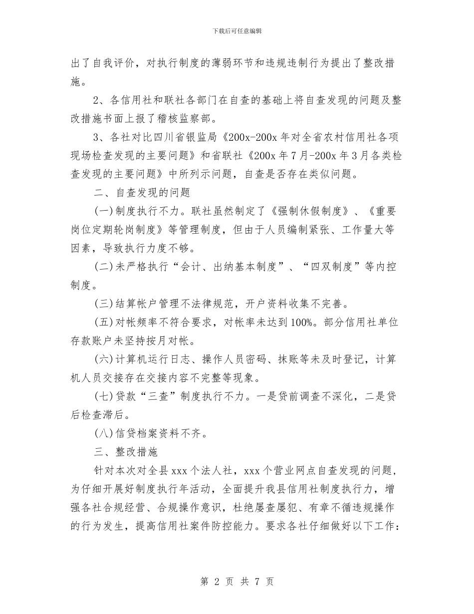 农村信用社制度执行年活动自查整改报告与农村信用社员工个人工作总结汇编_第2页