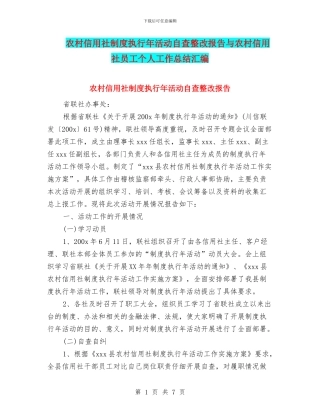 农村信用社制度执行年活动自查整改报告与农村信用社员工个人工作总结汇编