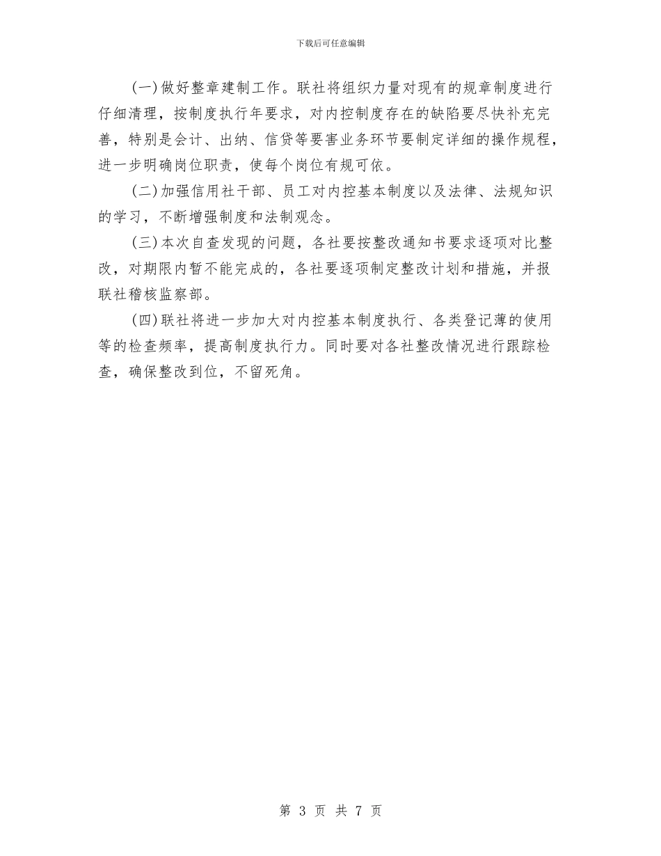 农村信用社制度执行年活动自查整改报告与农村信用社县域经济发展调研报告汇编_第3页
