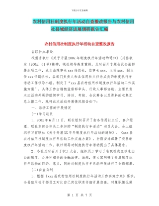 农村信用社制度执行年活动自查整改报告与农村信用社县域经济发展调研报告汇编