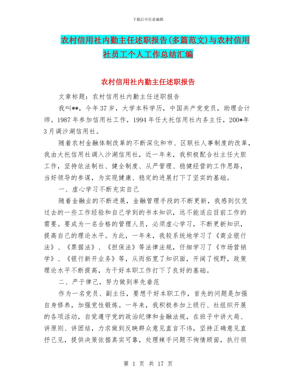 农村信用社内勤主任述职报告与农村信用社员工个人工作总结汇编_第1页