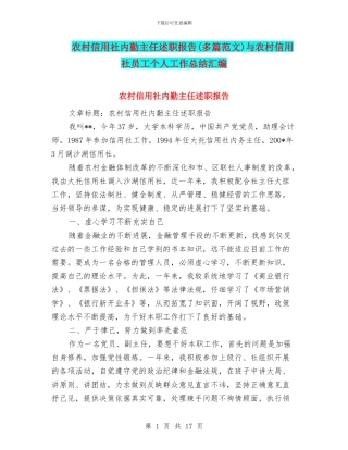 农村信用社内勤主任述职报告与农村信用社员工个人工作总结汇编