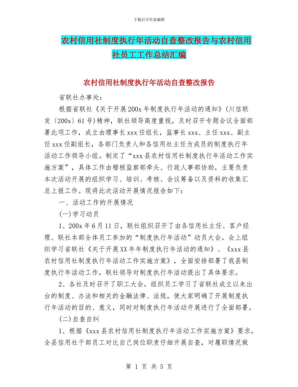农村信用社制度执行年活动自查整改报告与农村信用社员工工作总结汇编_第1页