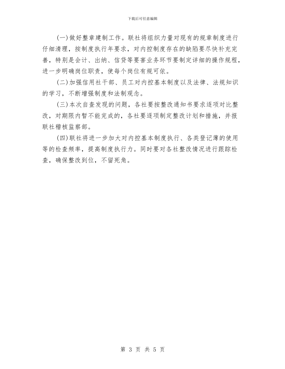 农村信用社制度执行年活动自查整改报告与农村信用社员工工作总结汇编_第3页