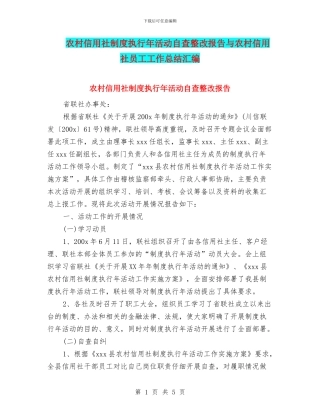 农村信用社制度执行年活动自查整改报告与农村信用社员工工作总结汇编
