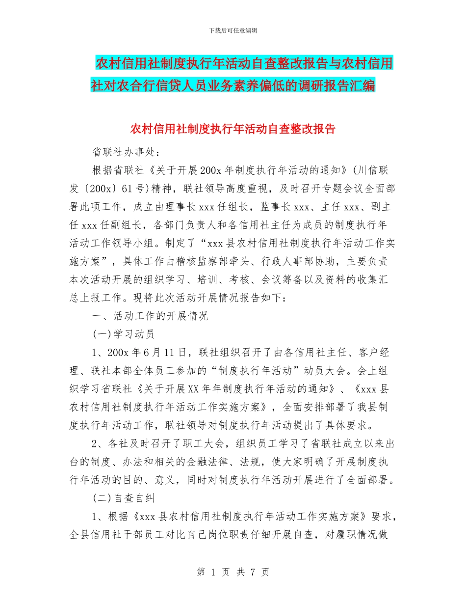 农村信用社制度执行年活动自查整改报告与农村信用社对农合行信贷人员业务素质偏低的调研报告汇编_第1页