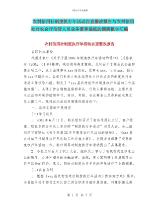 农村信用社制度执行年活动自查整改报告与农村信用社对农合行信贷人员业务素质偏低的调研报告汇编
