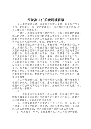 医院副主任的竞聘演讲稿