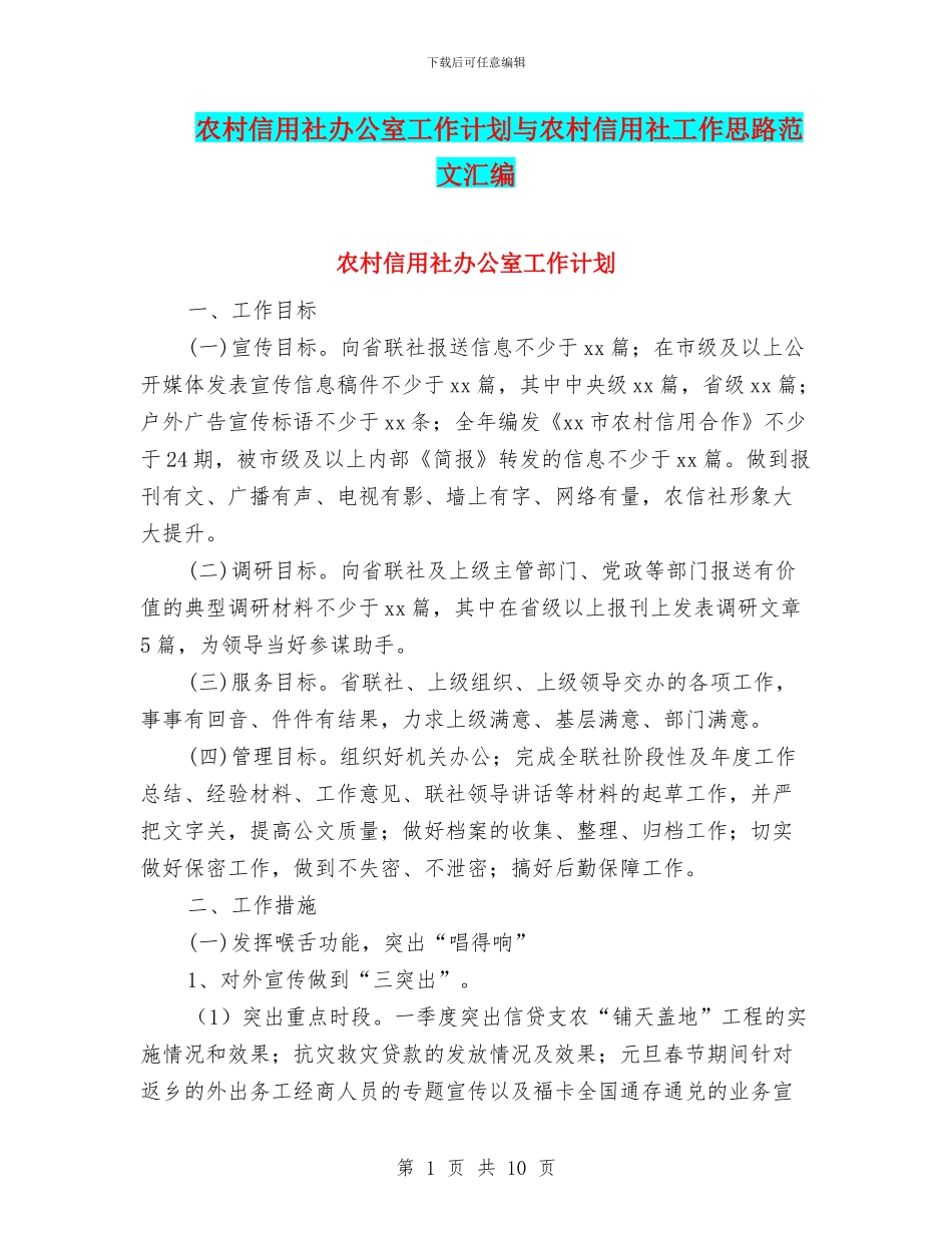 农村信用社办公室工作计划与农村信用社工作思路范文汇编_第1页