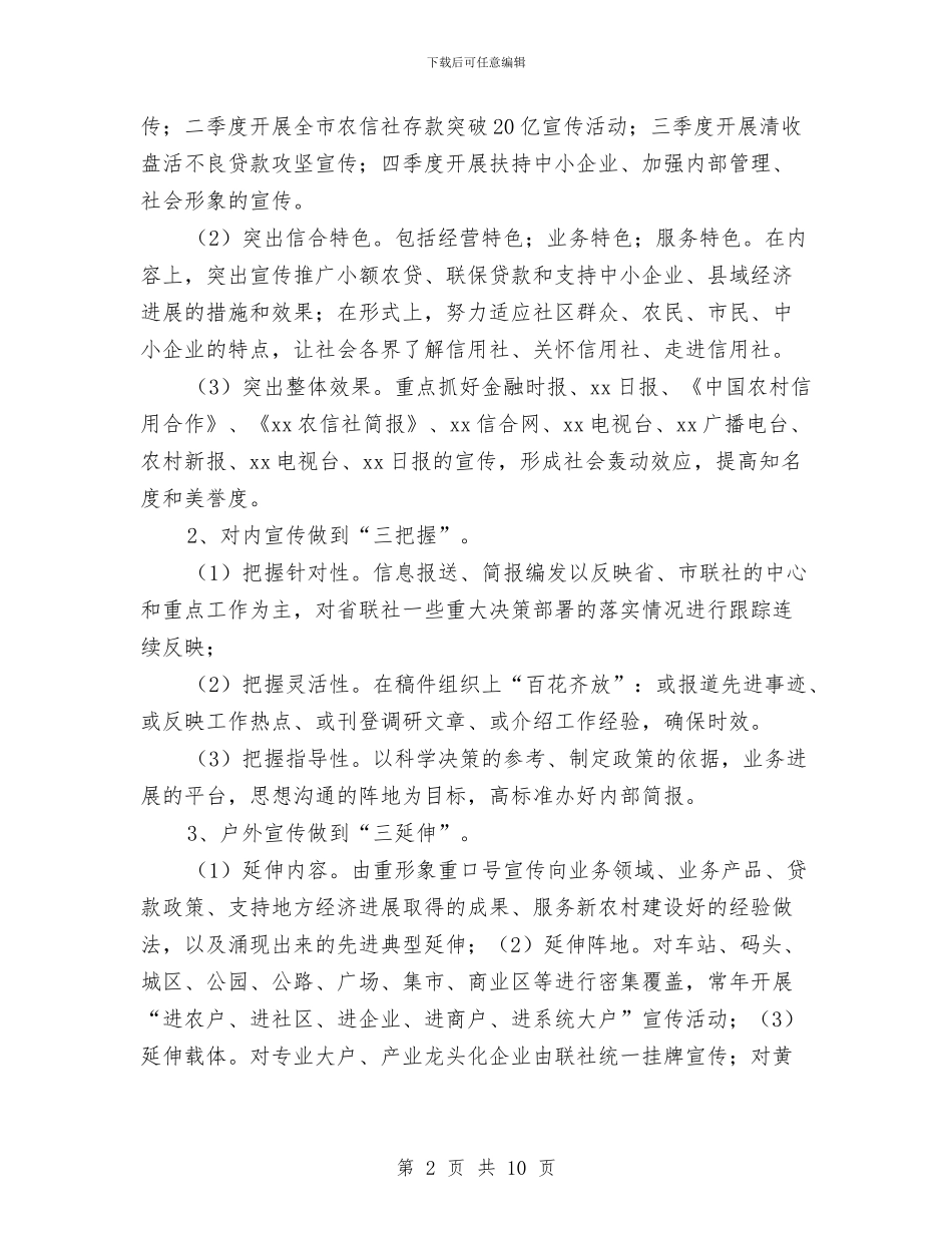 农村信用社办公室工作计划与农村信用社工作思路范文汇编_第2页